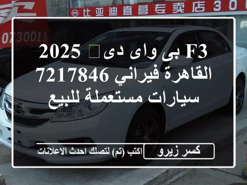 F3 بى واى دى‬ 2025 القاهرة فيراني 7217846  سيارات...