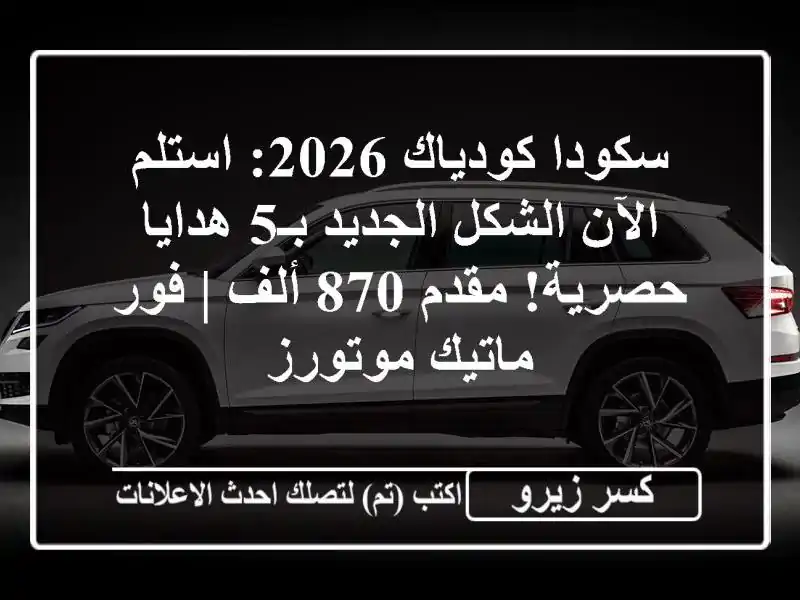 سكودا كودياك 2026: استلم الآن الشكل الجديد بـ5...