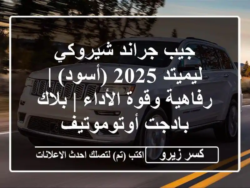 جيب جراند شيروكي ليميتد 2025 (أسود) | رفاهية وقوة الأداء...