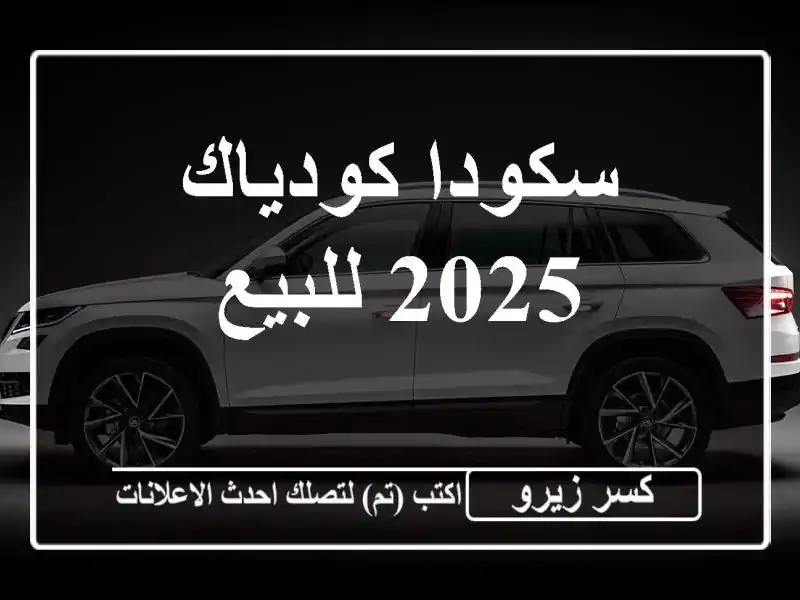 سكودا كودياك 2025 للبيع