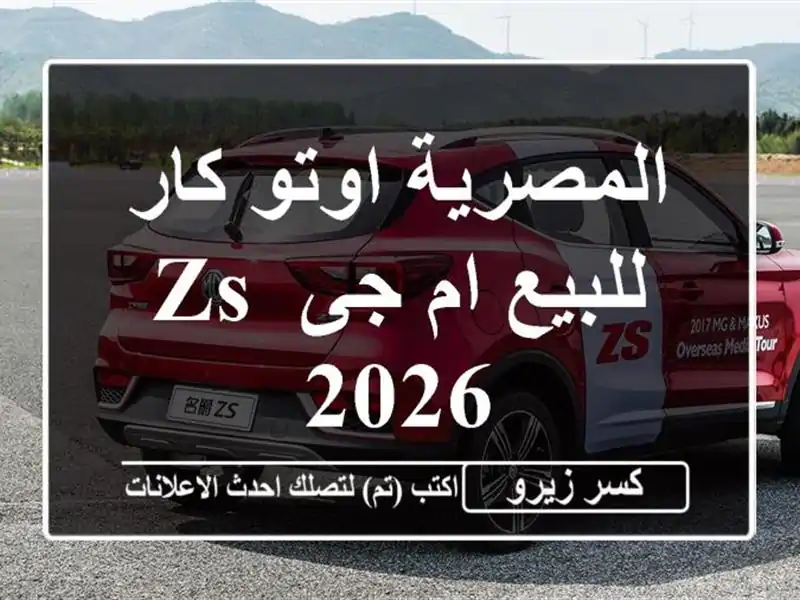 المصرية اوتو كار للبيع ام جى ZS 2026