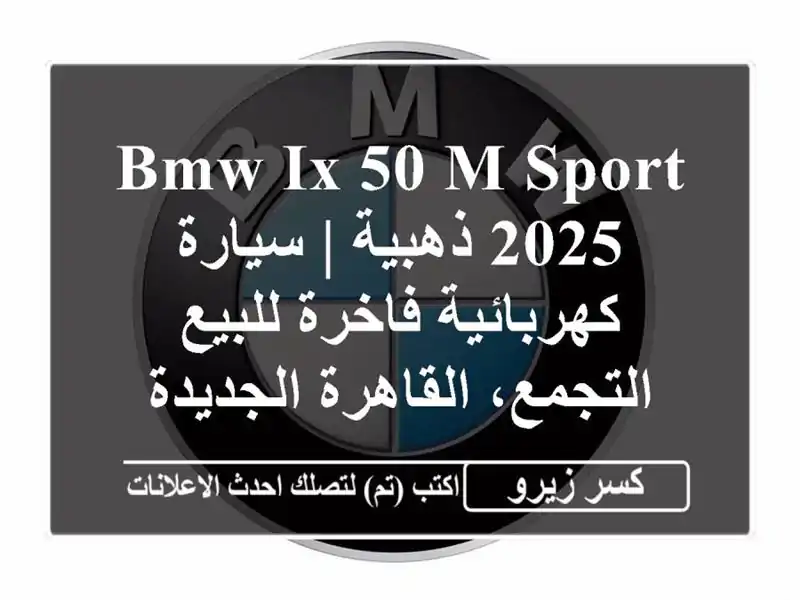 BMW iX 50 M Sport 2025 ذهبية | سيارة كهربائية فاخرة للبيع...