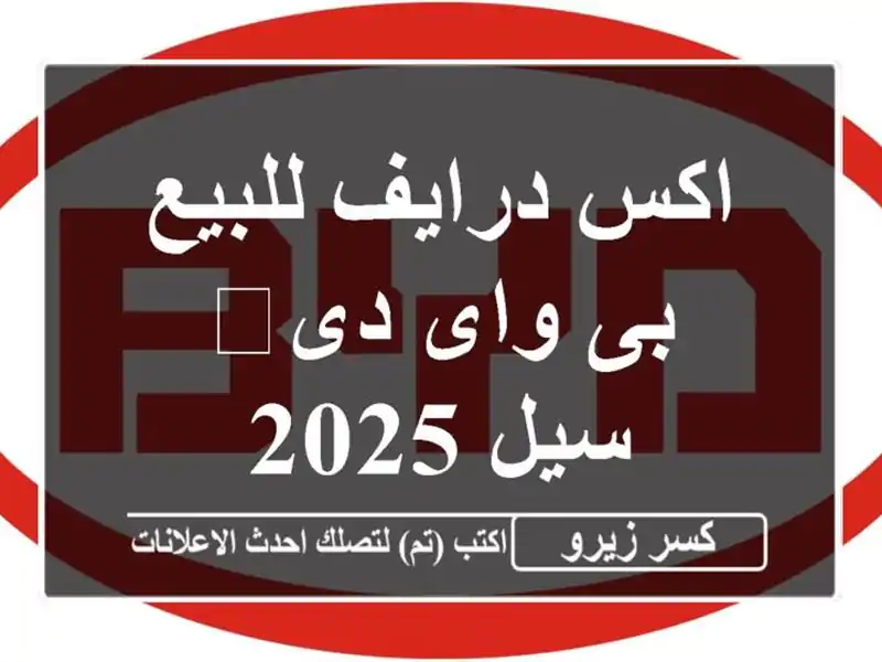 اكس درايف للبيع بى واى دى‬ سيل 2025