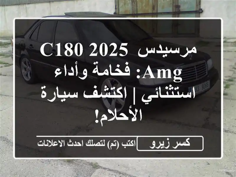 مرسيدس C180 2025 AMG: فخامة وأداء استثنائي | اكتشف...