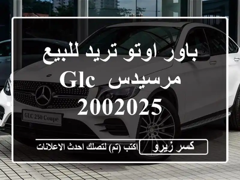 باور اوتو تريد للبيع مرسيدس GLC 2002025