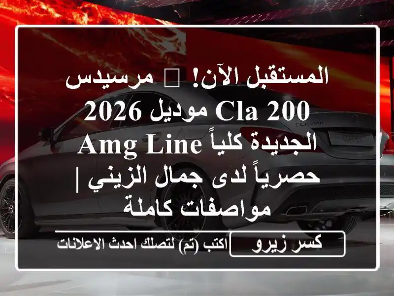 المستقبل الآن! 🚀 مرسيدس CLA 200 موديل 2026 الجديدة كلياً...