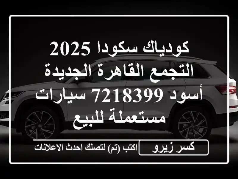 كودياك سكودا 2025 التجمع  القاهرة الجديدة أسود 7218399...