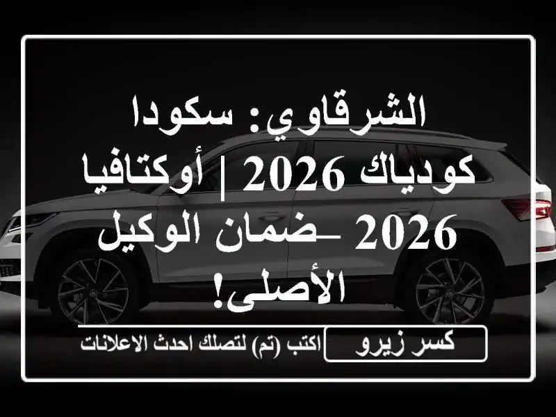 الشرقاوي: سكودا كودياك 2026 | أوكتافيا 2026 – ضمان...