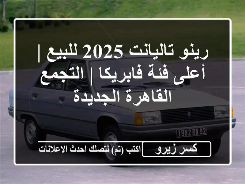 رينو تاليانت 2025 للبيع | أعلى فئة فابريكا |...
