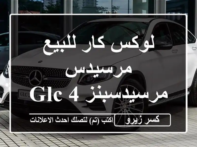 لوكس كار للبيع مرسيدس مرسيدسبنز GLC 432026