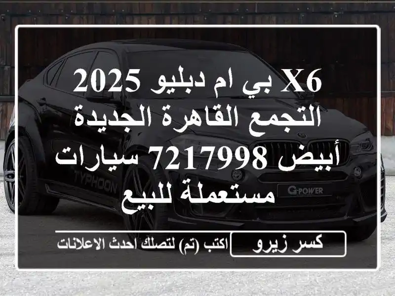 X6 بي ام دبليو 2025 التجمع  القاهرة الجديدة أبيض 7217998...