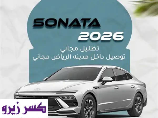 هيونداي سوناتا سمارت موديل ⁦2026⁩