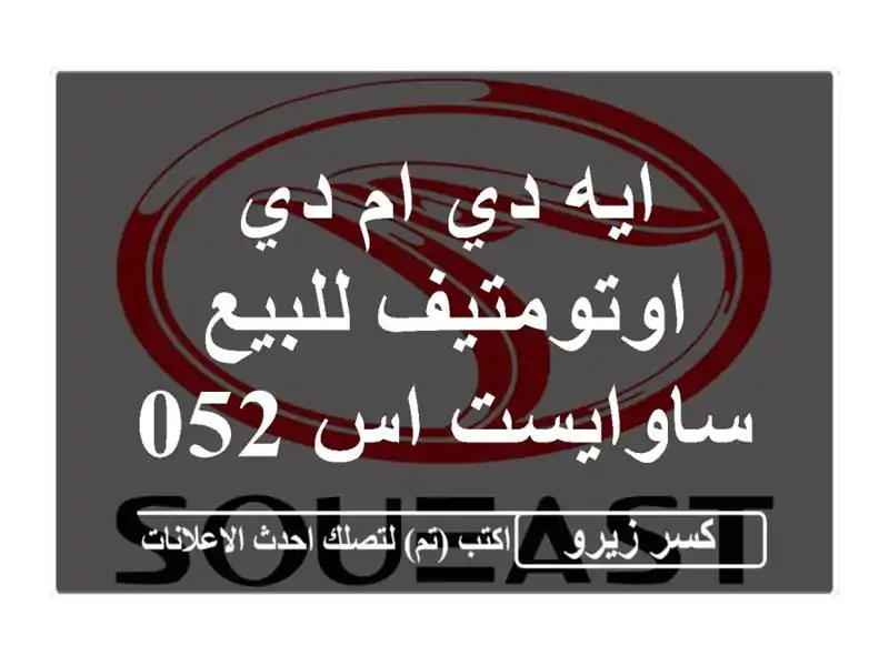 ايه دي ام دي اوتومتيف للبيع ساوايست اس 052027