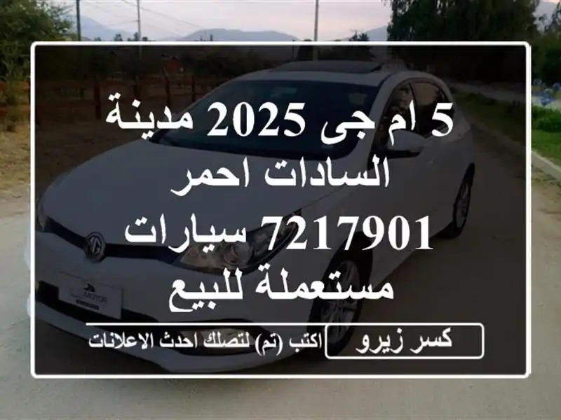 5 ام جى 2025 مدينة السادات احمر 7217901  سيارات مستعملة للبيع