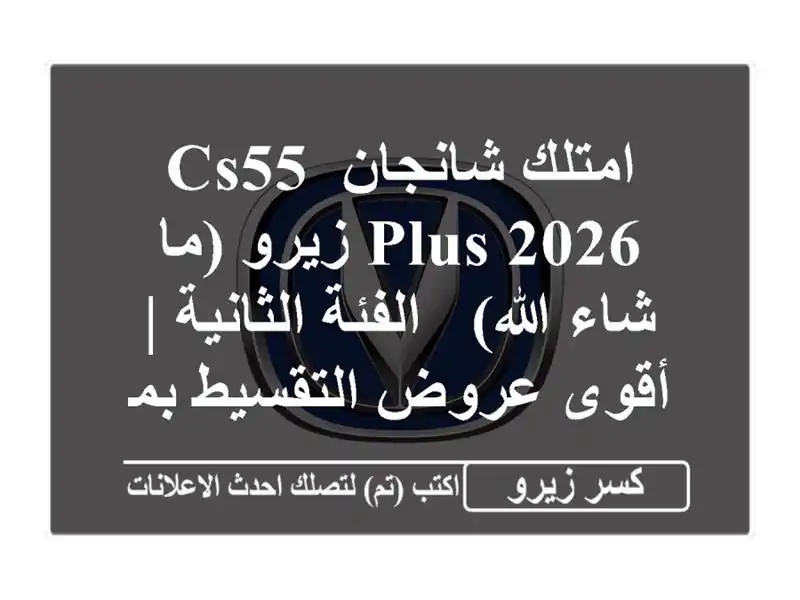 امتلك شانجان CS55 Plus 2026 زيرو (ما شاء الله) - الفئة...