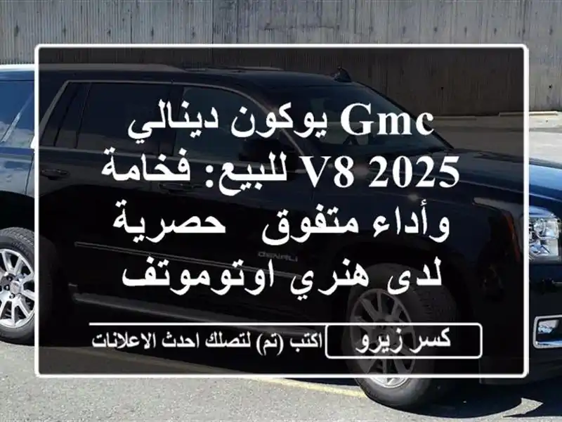 GMC يوكون دينالي 2025 V8 للبيع: فخامة وأداء متفوق -...