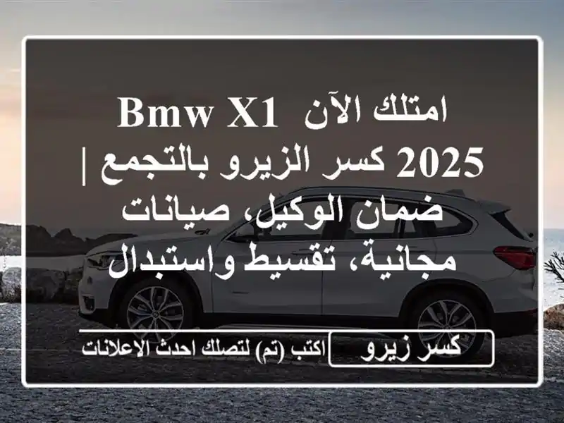 امتلك الآن BMW X1 2025 كسر الزيرو بالتجمع | ضمان...