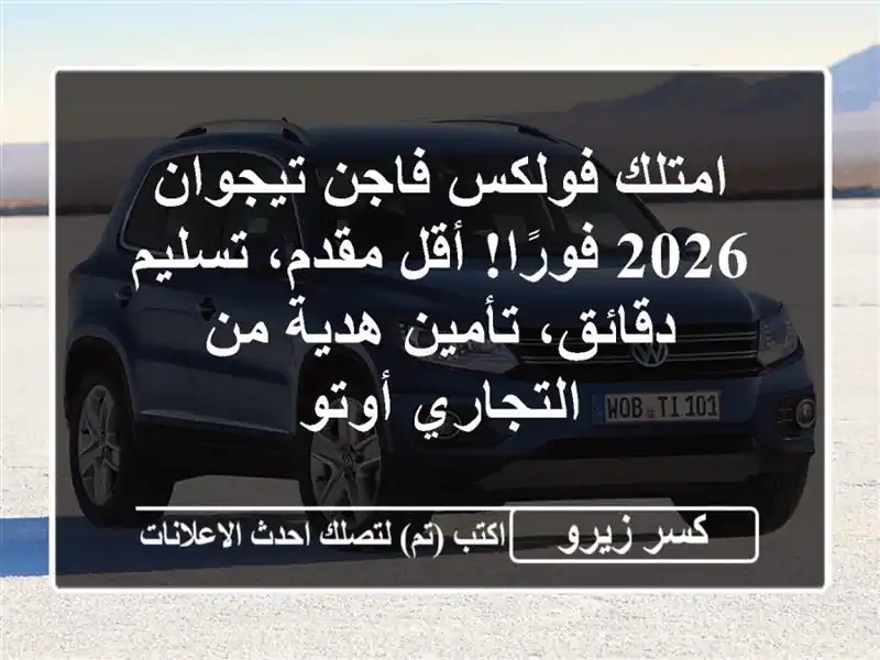 امتلك فولكس فاجن تيجوان 2026 فورًا! أقل مقدم،...