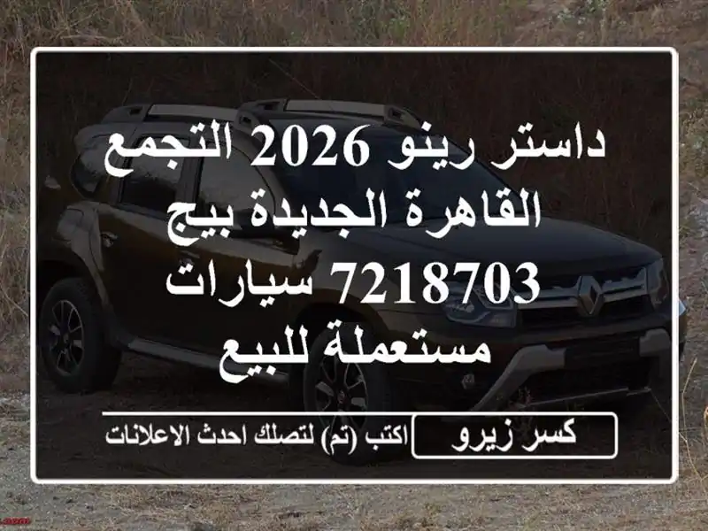 داستر رينو 2026 التجمع  القاهرة الجديدة بيج 7218703...
