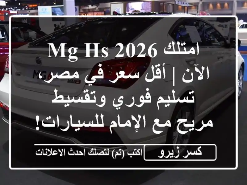 امتلك MG HS 2026 الآن | أقل سعر في مصر، تسليم فوري...