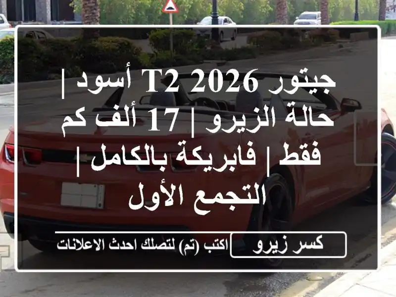 جيتور T2 2026 أسود | حالة الزيرو | 17 ألف كم فقط |...