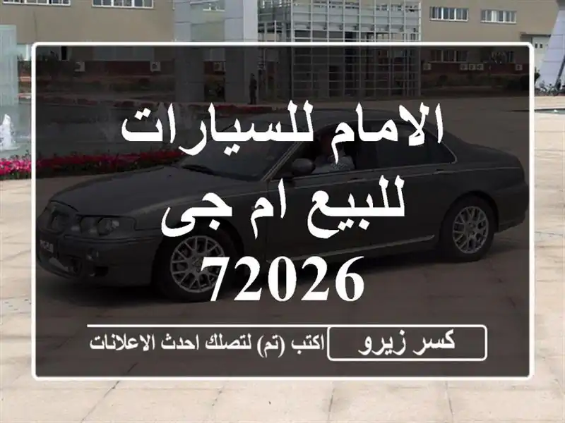 الامام للسيارات للبيع ام جى 72026