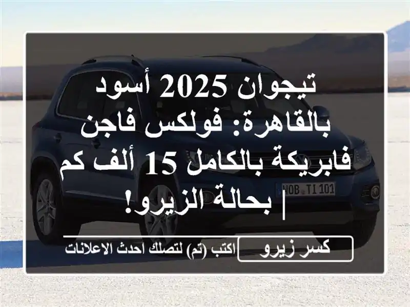 تيجوان 2025 أسود بالقاهرة: فولكس فاجن فابريكة بالكامل...