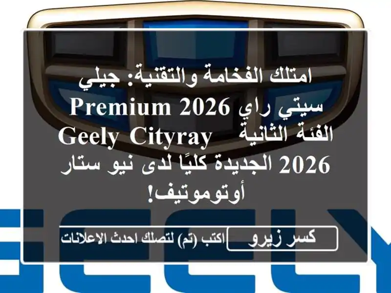 امتلك الفخامة والتقنية: جيلي سيتي راي 2026 Premium...