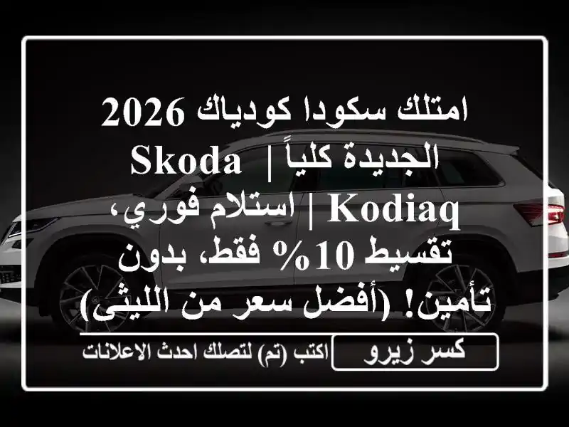 امتلك سكودا كودياك 2026 الجديدة كلياً | Skoda Kodiaq |...