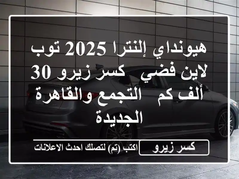 هيونداي إلنترا 2025 توب لاين فضي - كسر زيرو 30 ألف كم...
