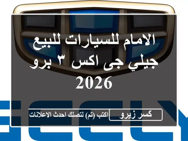 الامام للسيارات للبيع جيلي جى اكس ٣ برو 2026
