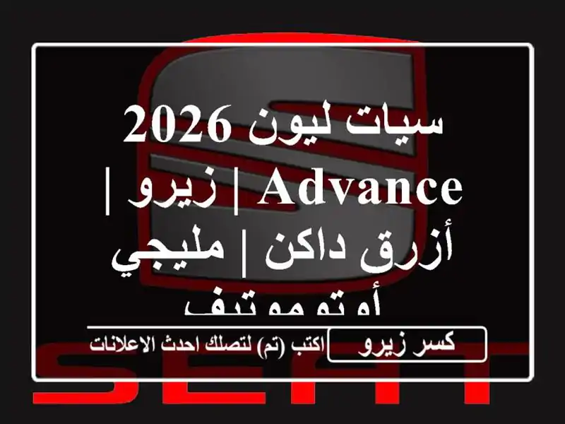 سيات ليون 2026 Advance | زيرو | أزرق داكن | مليجي أوتوموتيف