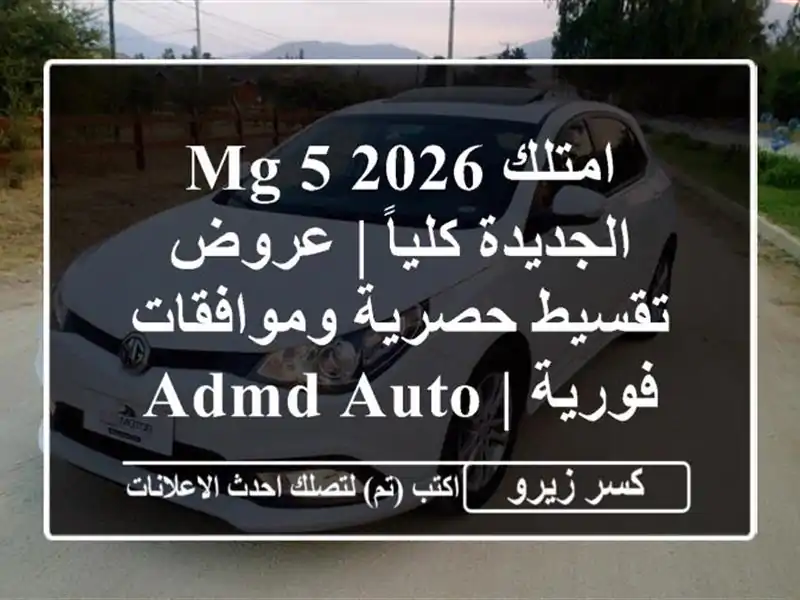 امتلك MG 5 2026 الجديدة كلياً | عروض تقسيط حصرية...