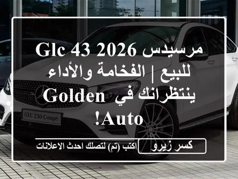 مرسيدس GLC 43 2026 للبيع | الفخامة والأداء ينتظرانك في...