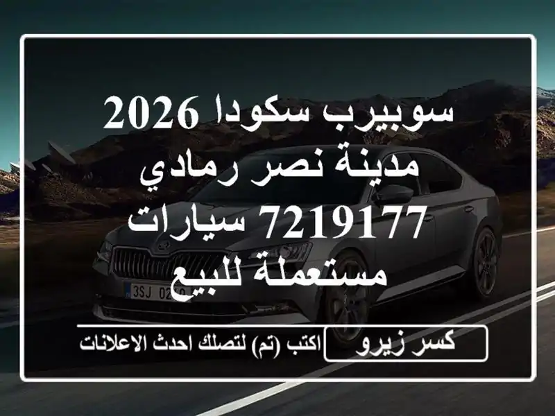 سوبيرب سكودا 2026 مدينة نصر رمادي 7219177  سيارات...