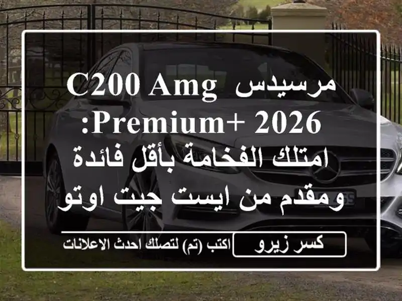 مرسيدس C200 AMG Premium+ 2026: امتلك الفخامة بأقل فائدة ومقدم...
