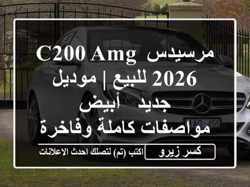 مرسيدس C200 AMG 2026 للبيع | موديل جديد - أبيض - مواصفات...