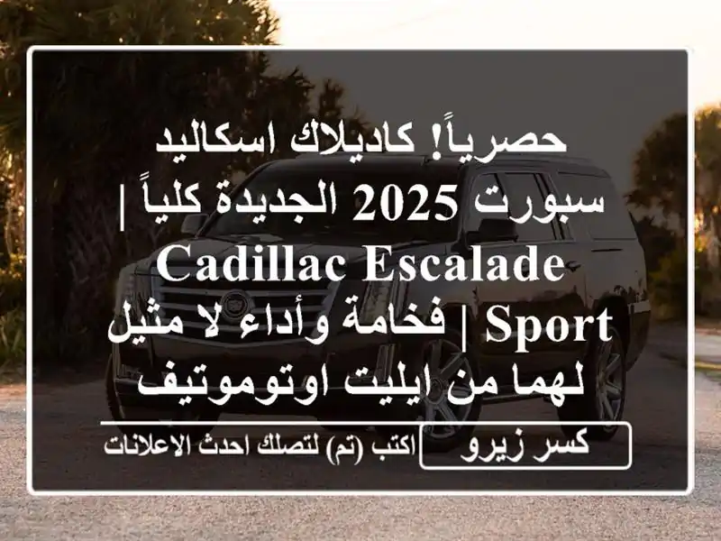 حصرياً! كاديلاك اسكاليد سبورت 2025 الجديدة كلياً |...