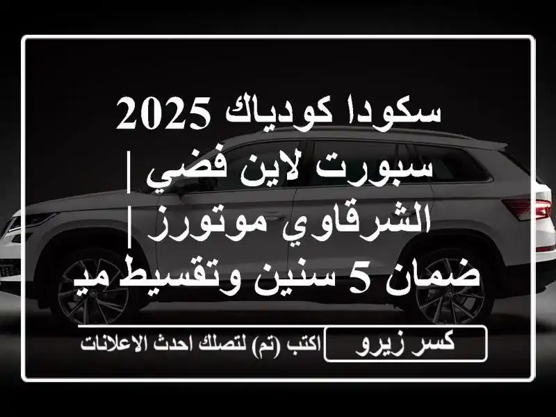 سكودا كودياك 2025 سبورت لاين فضي | الشرقاوي موتورز |...