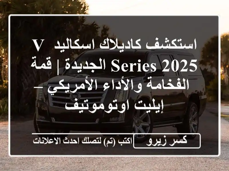 استكشف كاديلاك اسكاليد V-SERIES 2025 الجديدة | قمة...