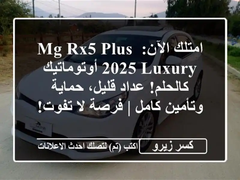 امتلك الآن: MG RX5 Plus 2025 Luxury أوتوماتيك - كالحلم! عداد...