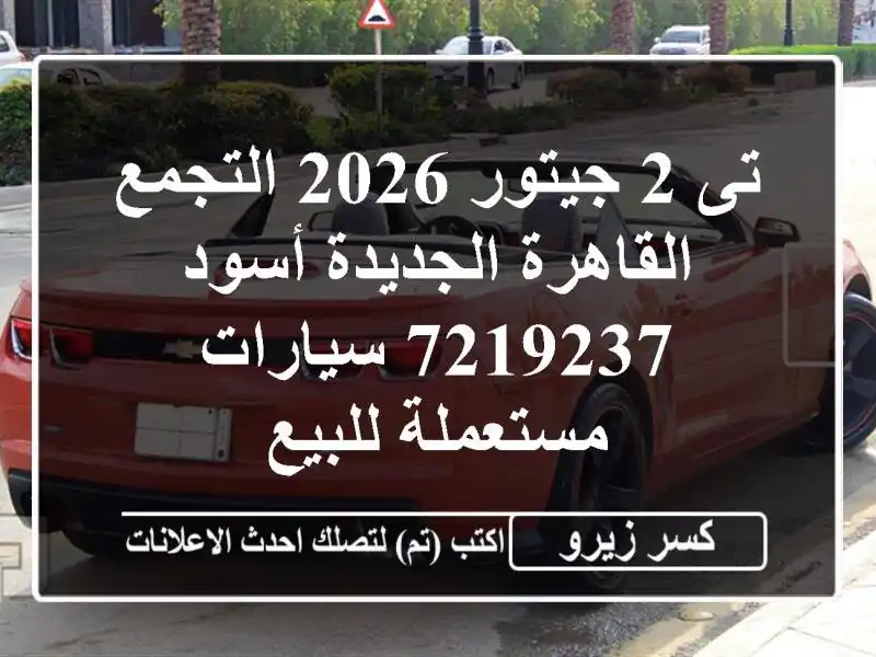 تى 2 جيتور 2026 التجمع  القاهرة الجديدة أسود 7219237...