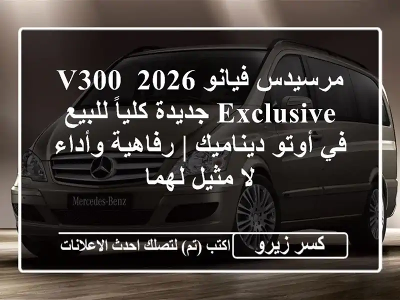 مرسيدس فيانو 2026 V300 EXCLUSIVE جديدة كلياً للبيع في...