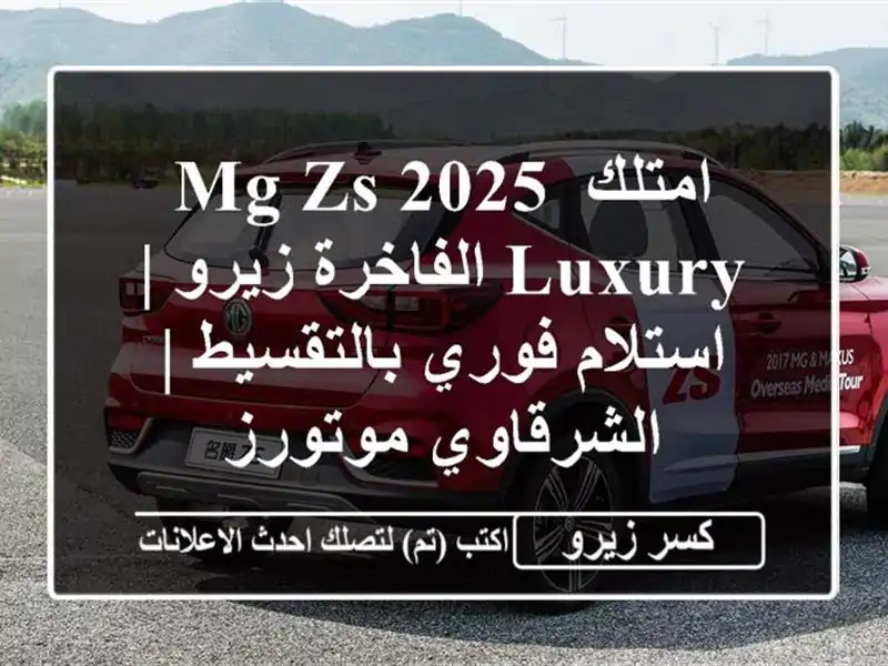 امتلك MG ZS 2025 Luxury الفاخرة زيرو | استلام فوري بالتقسيط...