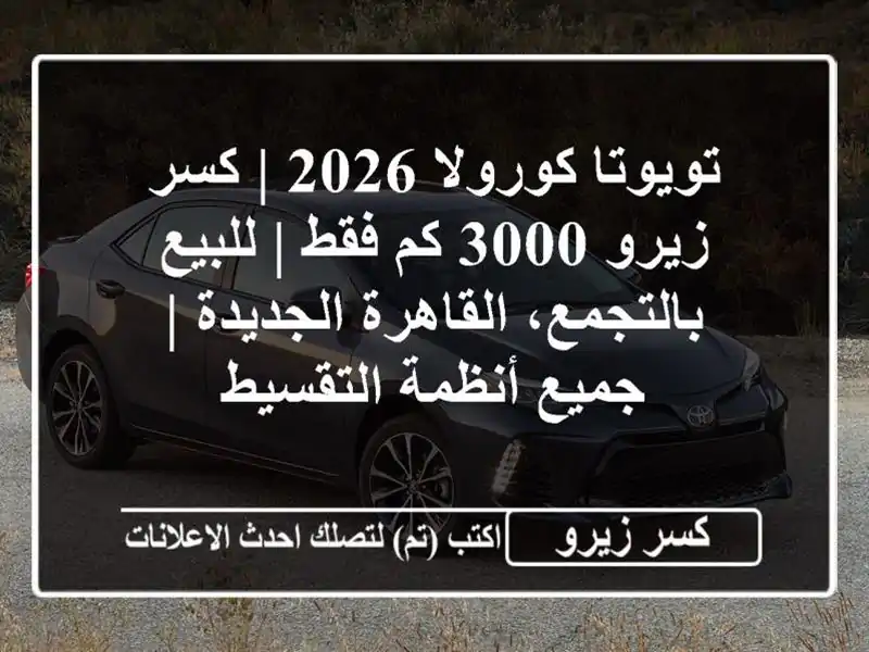 تويوتا كورولا 2026 | كسر زيرو 3000 كم فقط | للبيع...