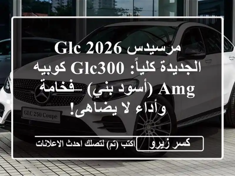 مرسيدس GLC 2026 الجديدة كلياً: GLC300 كوبيه AMG (أسود/بني)...