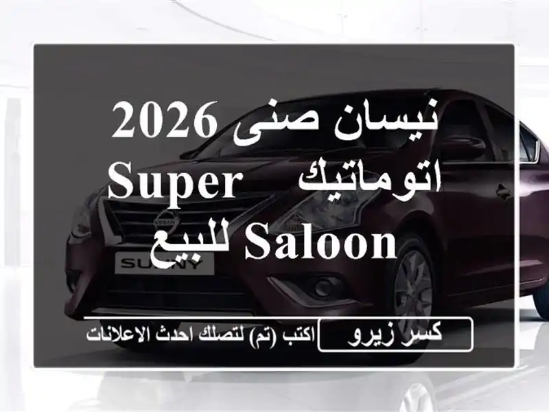 نيسان صنى 2026 اتوماتيك / Super Saloon للبيع