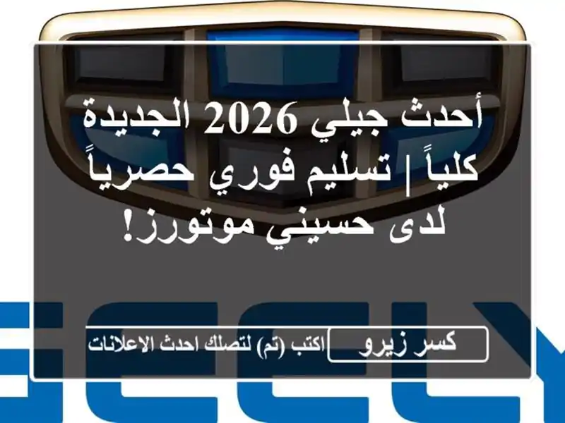 أحدث جيلي 2026 الجديدة كلياً | تسليم فوري حصرياً...