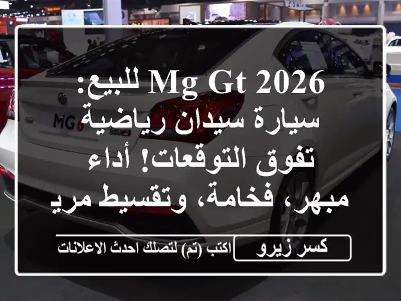 MG GT 2026 للبيع: سيارة سيدان رياضية تفوق التوقعات!...