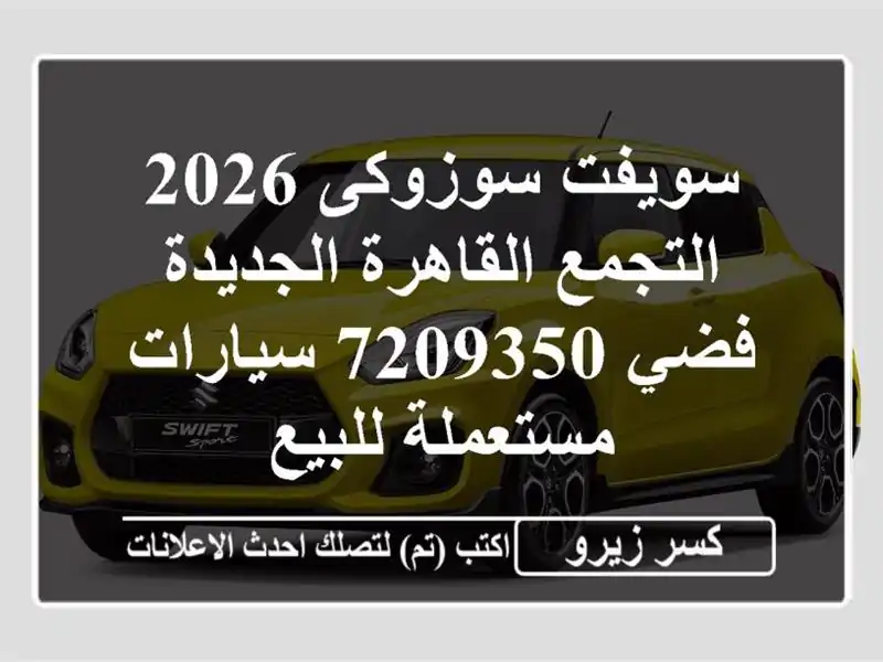 سويفت سوزوكى 2026 التجمع  القاهرة الجديدة فضي 7209350...